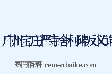 广州宝庄严寺舍利碑反义词是什么意思的图片